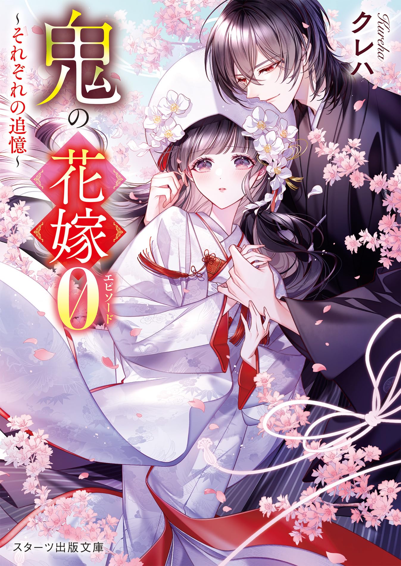 鬼の花嫁エピソード0～それぞれの追憶～(スターツ出版文庫) | クレハ